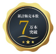 累計販売本数7万本突破