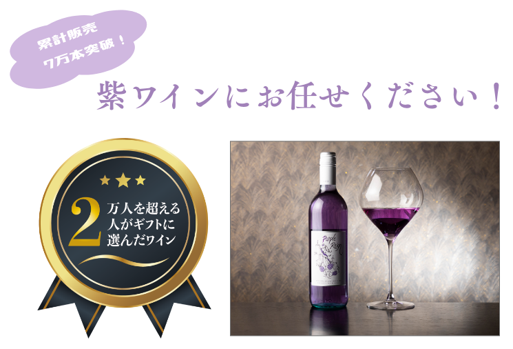 紫ワインにお任せください