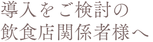 特別な日は、紫ワインで乾杯。