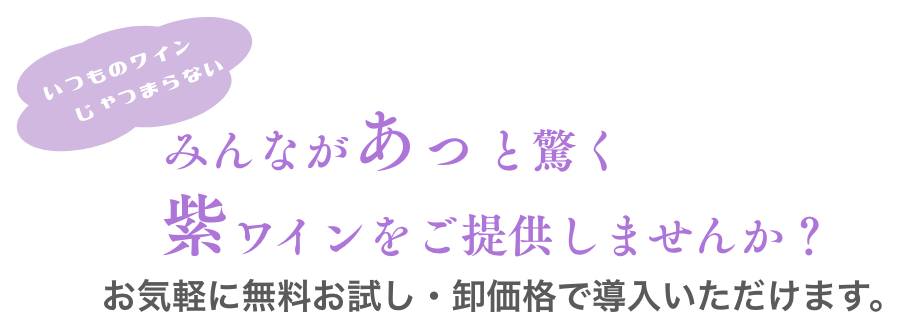 いつものワインじゃつまらない。みんながあっと驚く紫ワイン