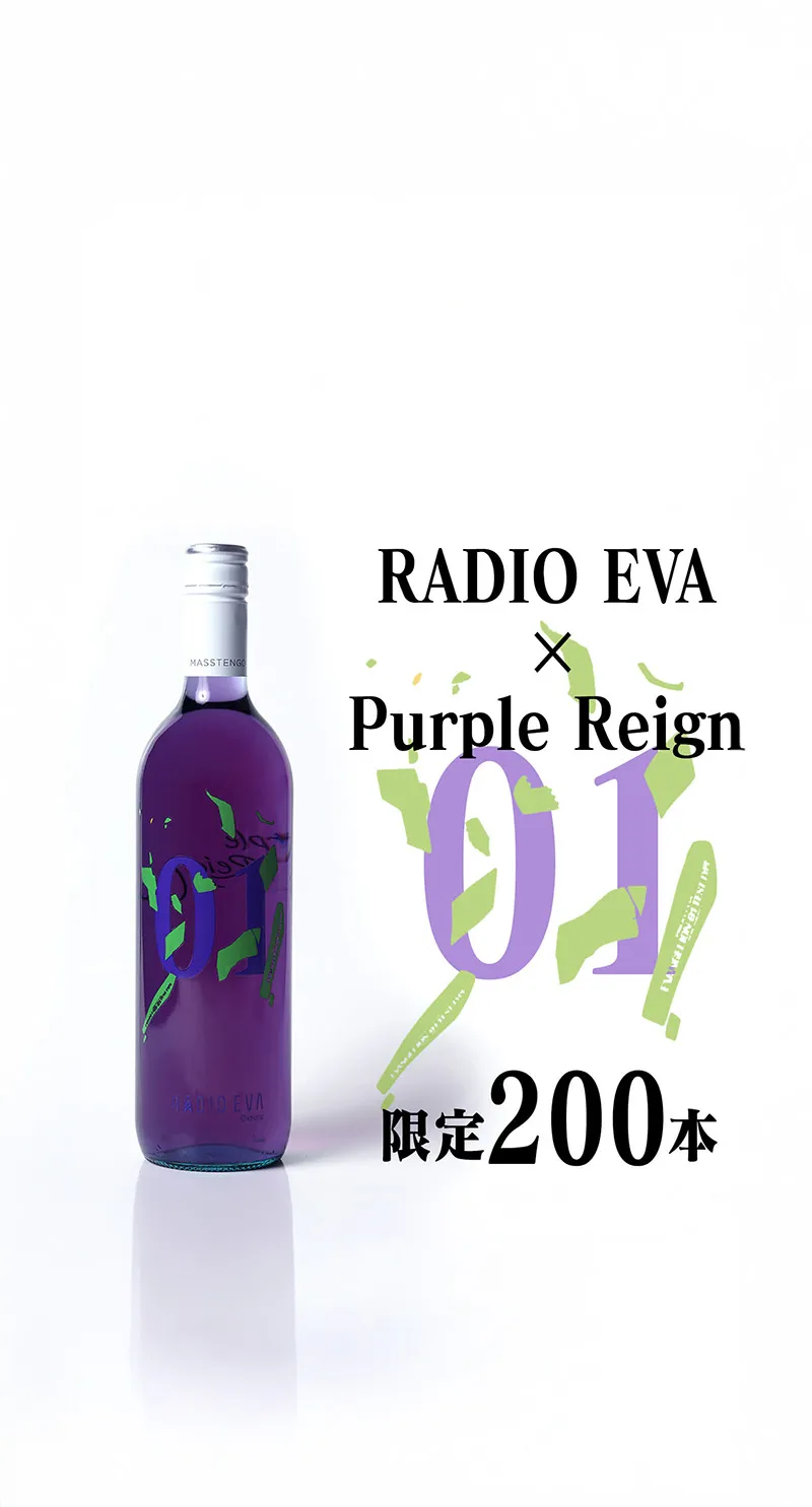 RADIO EVAとのコラボラベルの紫ワイン 限定200本