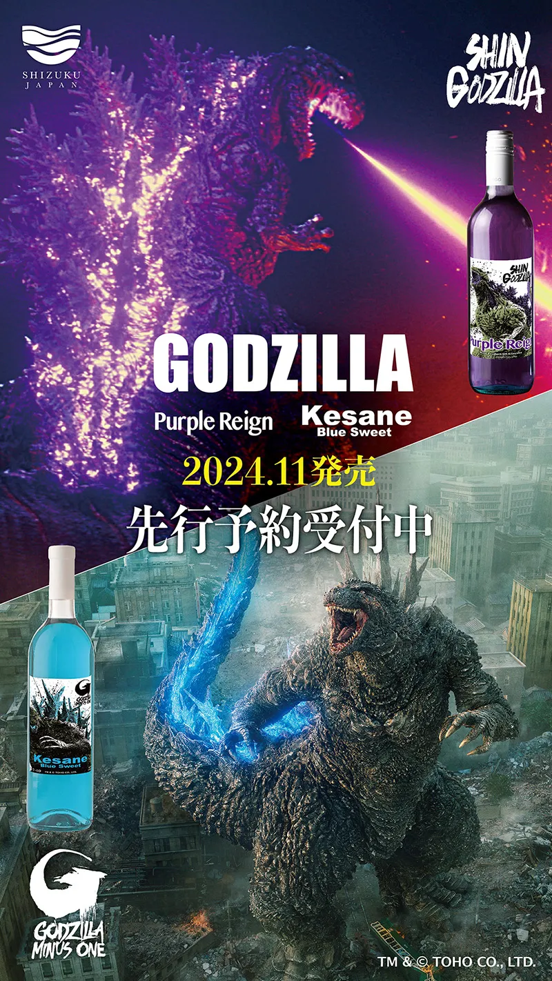 ゴジラとのコラボラベルの紫ワインの告知ビジュアル