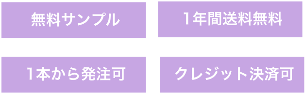 紫ワインお取引の特長：無料サンプル・1年間送料無料・1本から発注可・クレジット決済可
