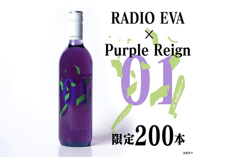 RADIO EVA × Purple Reign コラボラベルの紫ワイン 限定200本
