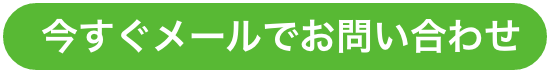 今すぐメールでお問い合わせ