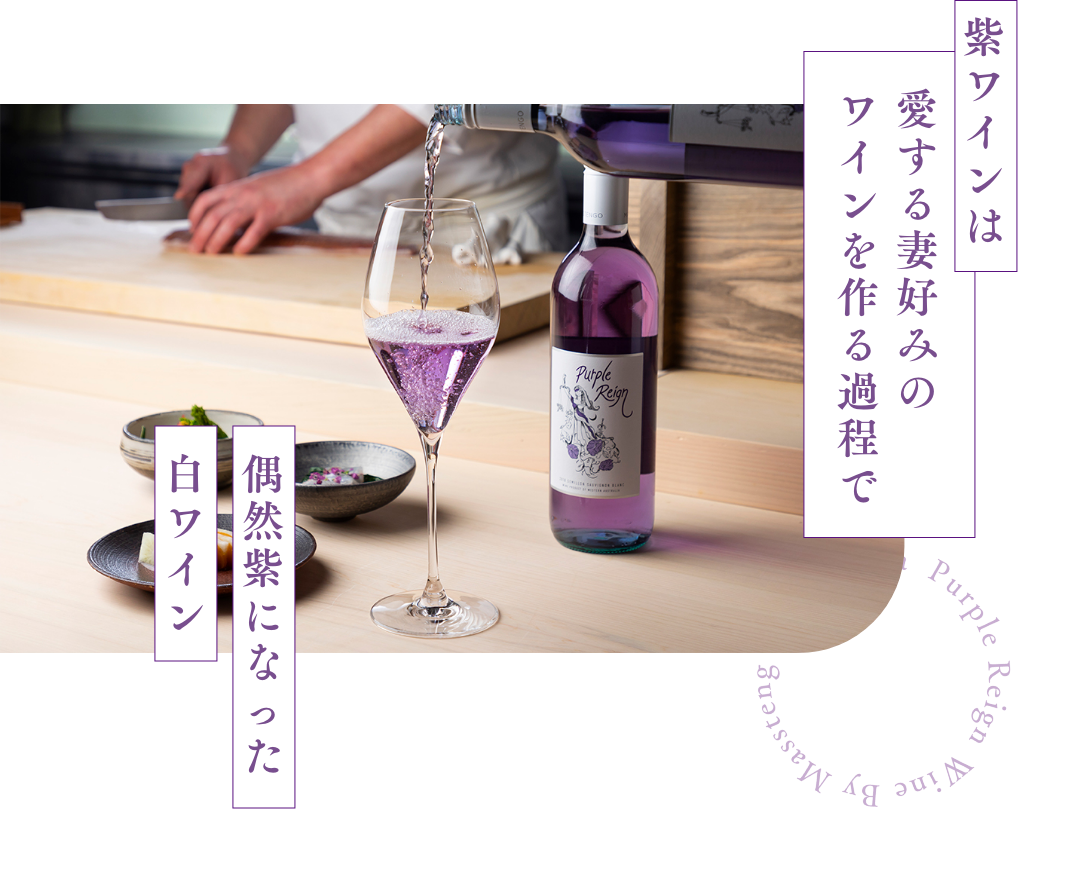紫ワインは、愛する妻好みのワインを作る過程で偶然紫になった白ワイン