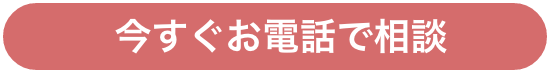 今すぐお電話で相談