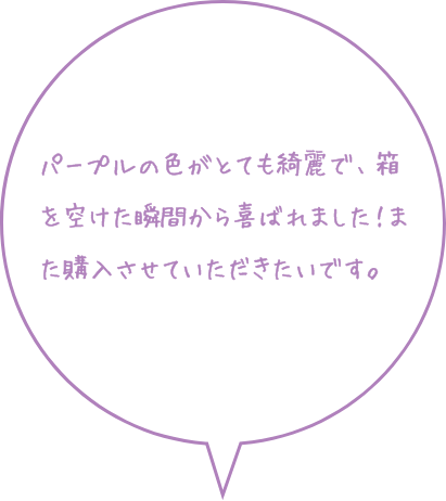 お客様の声：パープルの色がとても綺麗で、箱を空けた瞬間から喜ばれました！また購入させていただきたいです。