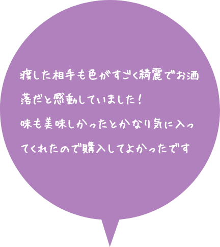 お客様の声：渡した相手も色がすごく綺麗でお洒落だと感動していました！味も美味しかったとかなり気に入ってくれたので購入してよかったです。