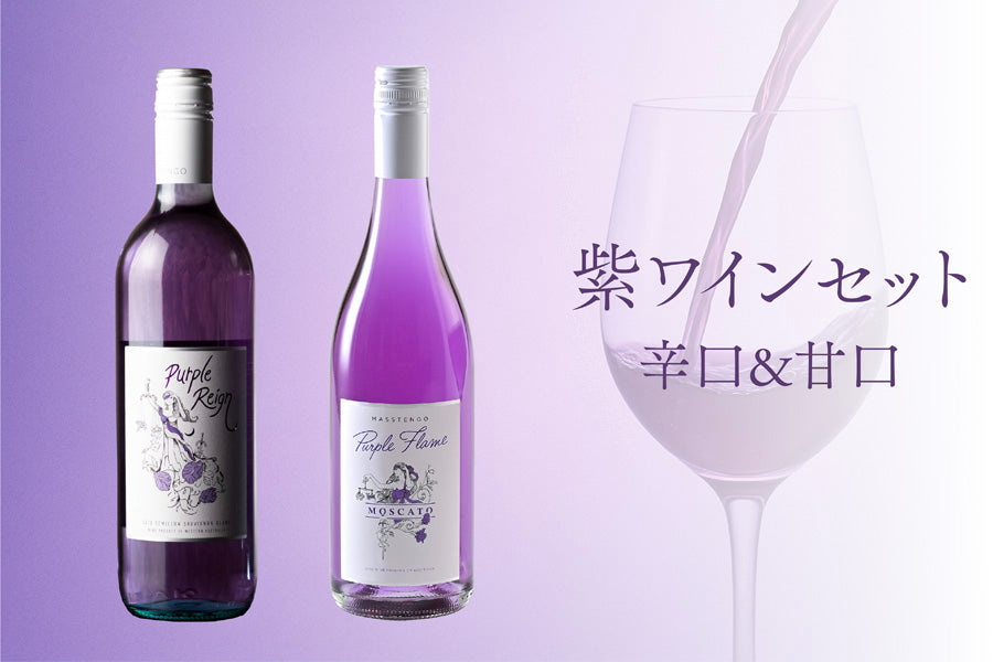 紫ワイン 辛口＆甘口の飲み比べセット