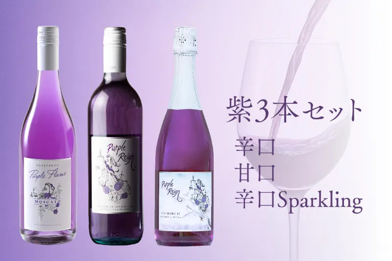 紫ワイン 飲み比べ3本セット