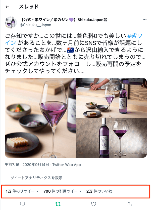 X（旧Twitter）で話題になった紫ワインの投稿（2020年9月）