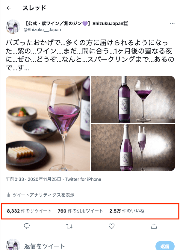 X（旧Twitter）で話題になった紫ワインの投稿（2020年11月）