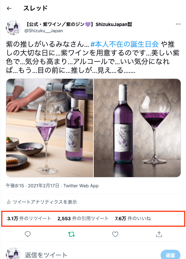 X（旧Twitter）で話題になった紫ワインの投稿（2021年2月）